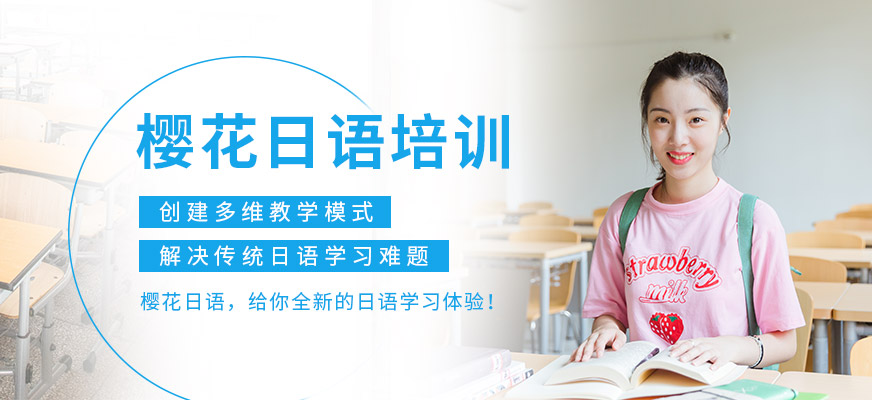 長(zhǎng)春櫻花日語(yǔ)培訓(xùn)