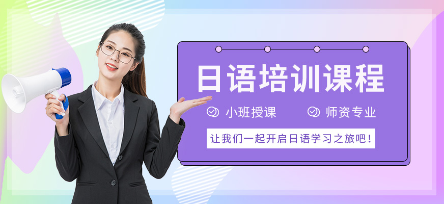 煙臺櫻花日語培訓