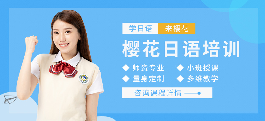 北京櫻花日語培訓(xùn)