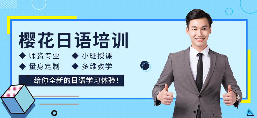 北京櫻花日語培訓(xùn)