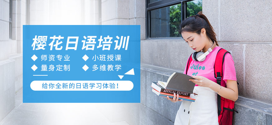 無錫櫻花日語培訓(xùn)
