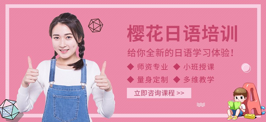 寧波櫻花日語培訓(xùn)
