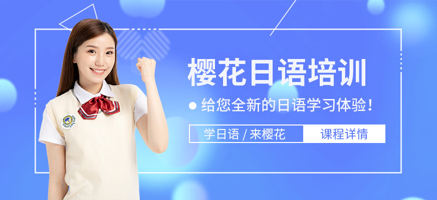徐州櫻花日語培訓(xùn)