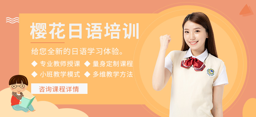 徐州櫻花日語培訓(xùn)