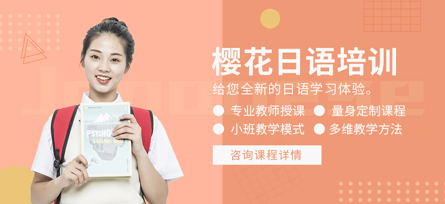 徐州櫻花日語培訓(xùn)