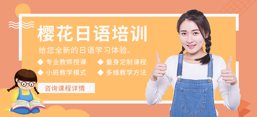 徐州櫻花日語培訓(xùn)