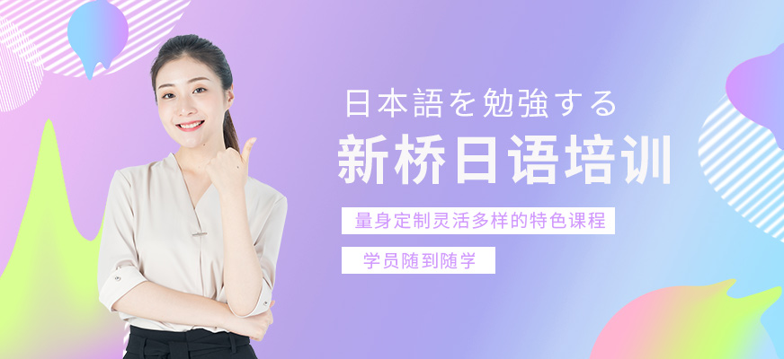 武漢新橋日語培訓(xùn)