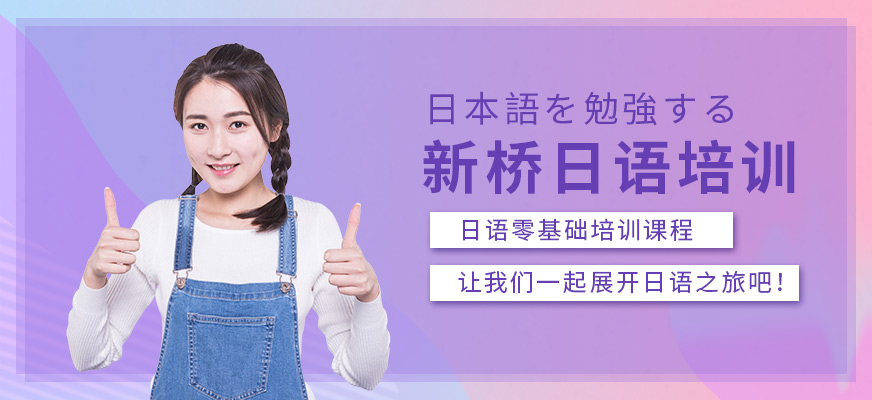 宜昌新橋日語培訓(xùn)