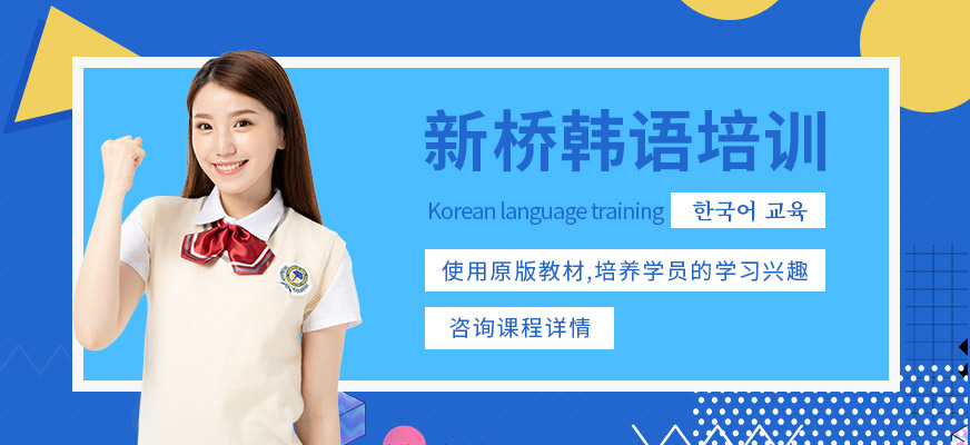 武漢新橋韓語(yǔ)培訓(xùn)
