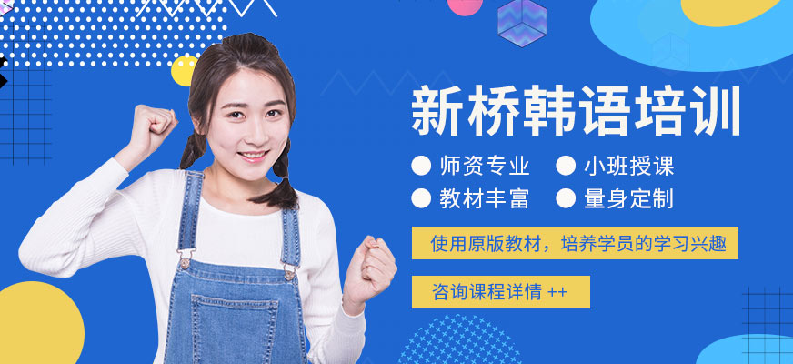 武漢新橋韓語(yǔ)培訓(xùn)