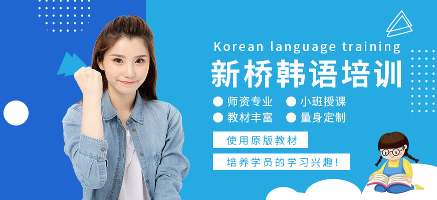 武漢新橋韓語培訓(xùn)