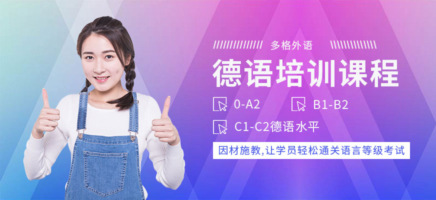 多格德語培訓(xùn)