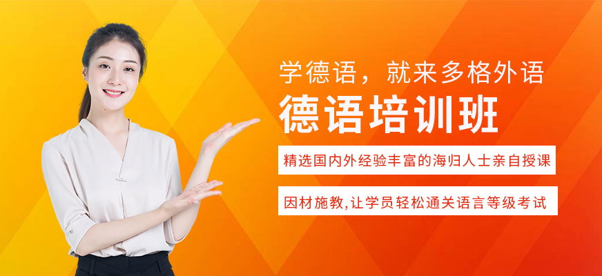 多格德語課程