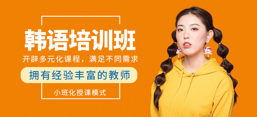 珠海若亞教育韓語(yǔ)培訓(xùn)班