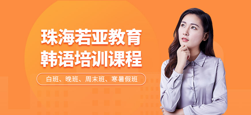 珠海若亞教育韓語(yǔ)培訓(xùn)中心