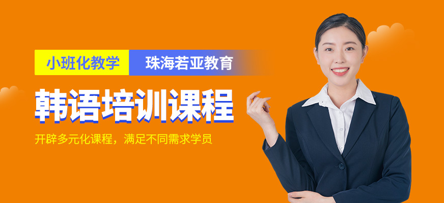 珠海若亞教育韓語輔導(dǎo)班