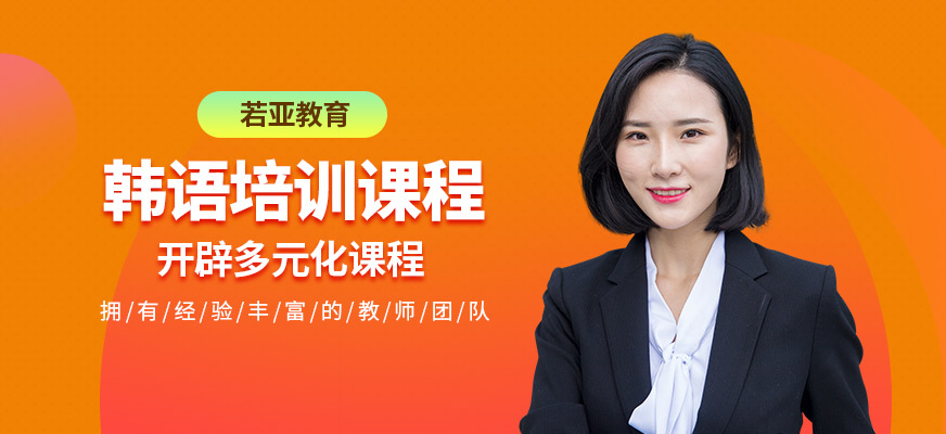 珠海若亞教育韓語學(xué)習(xí)班