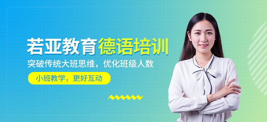 珠海若亞教育德語培訓機構(gòu)