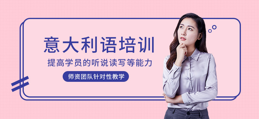 哈爾濱海奧意大利語(yǔ)課程