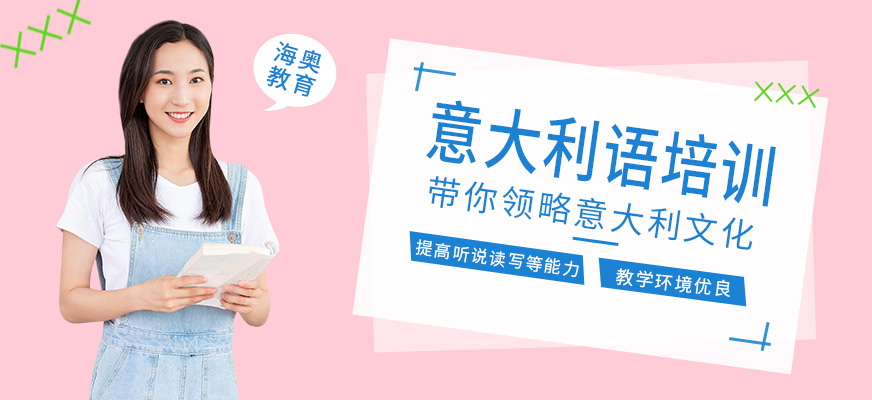 哈爾濱海奧意大利語學習