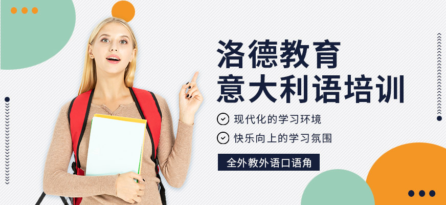 佛山洛德意大利語課程
