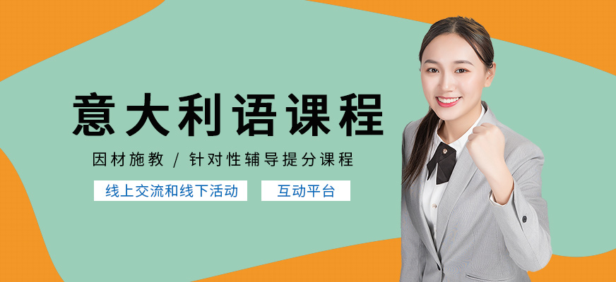 佛山洛德意大利語輔導