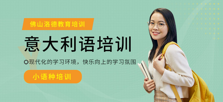 佛山洛德意大利語學(xué)習(xí)