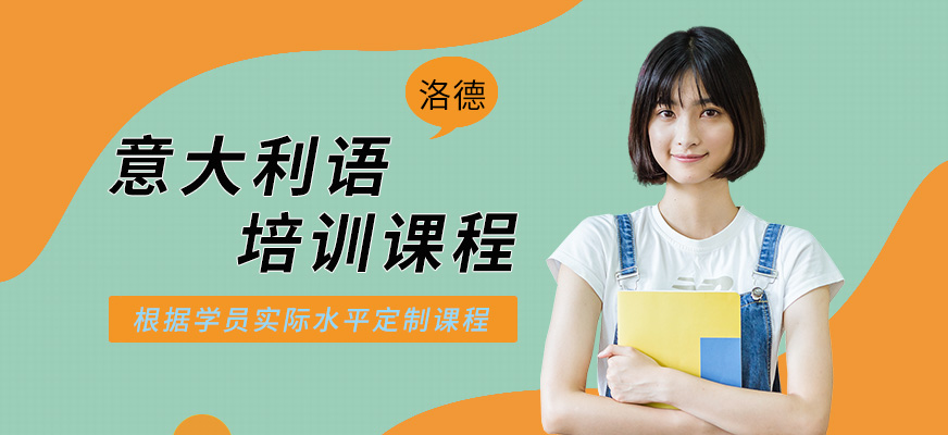 佛山洛德意大利語學(xué)習(xí)