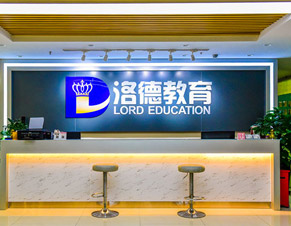 洛德前臺
